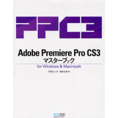 Ａｄｏｂｅ　Ｐｒｅｍｉｅｒｅ　Ｐｒｏ　ＣＳ３マスターブック　ｆｏｒ　Ｗｉｎｄｏｗｓ　＆　Ｍａｃｉｎｔｏｓｈ