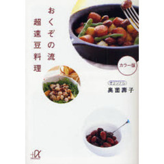 おくぞの流超速豆料理　カラー版
