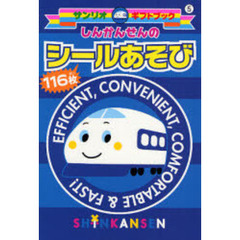 しんかんせんのシールあそび　１１６枚