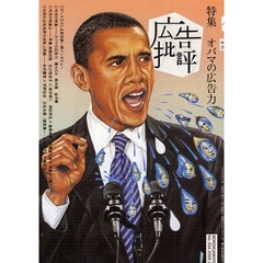 広告批評　Ｎｏ．３３４（２００９．２）　特集オバマの広告力