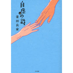 自虐の詩　上
