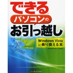 できるパソコンのお引っ越し　Ｗｉｎｄｏｗｓ　Ｖｉｓｔａに乗り換える本