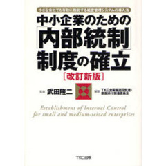 中小企業のための「内部統制」制度の確立　小さな会社でも有効に機能する経営管理システムの導入法　改訂新版