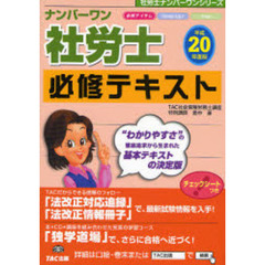 ナンバーワン社労士必修テキスト　平成２０年度版