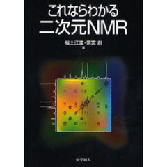 これならわかる二次元ＮＭＲ