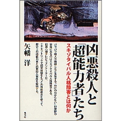 凶悪殺人と「超能力者」たち　スキゾタイパル人格障害とは何か