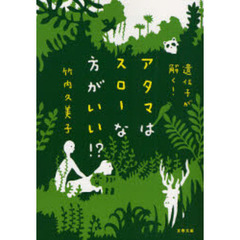 アタマはスローな方がいい！？　遺伝子が解く！