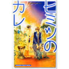 ヒミツのカレ　涙１００万粒のリアル・ラブ