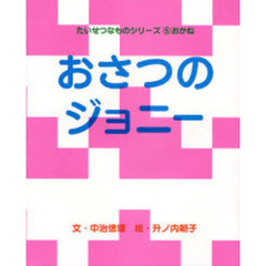 おさつのジョニー