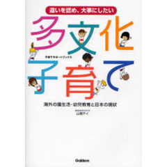 多文化子育て　海外の園生活・幼児教育と日本の現状　違いを認め、大事にしたい