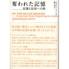 奪われた記憶　記憶と忘却への旅
