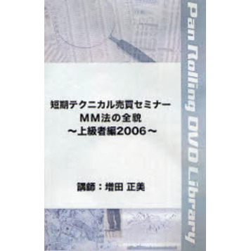 ＤＶＤ　短期テクニカル売買　ＭＭ法　上級