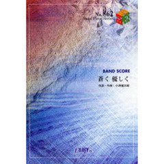 楽譜　蒼く優しく