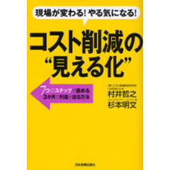 コスト削減の“見える化”　現場が変わる！やる気になる！　７つのステップで進める３か月で利益が出る方法