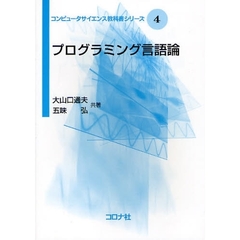 プログラミング言語論