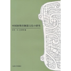 中国初期青銅器文化の研究