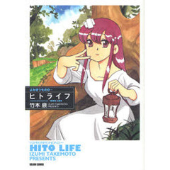 ヒトライフ　よみきりものの…