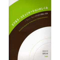 ビジネス・コミュニケーションのしくみ　ウィン・ウィンのための理論と実践