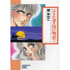 はるか遠き国の物語　７　新版