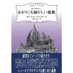 あまりにも騒がしい孤独
