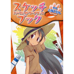 スケッチブック　パーフェクトワークブック
