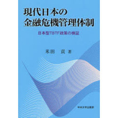 現代日本の金融危機管理体制　日本型ＴＢＴＦ政策の検証