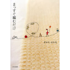 まっすぐ編むだけ