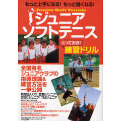 ジュニア・ソフトテニス　とっておき！練習ドリル　もっと上手になる！もっと強くなる！　全国有名ジュニアクラブの指導理論＆練習方法を一挙公開