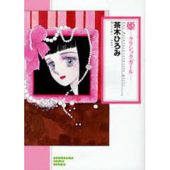 姫－クラシックガール－　新版