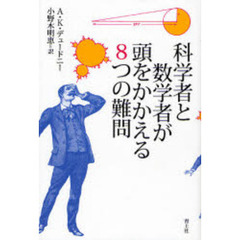 科学者と数学者が頭をかかえる８つの難問