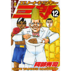 エリートヤンキー三郎第２部　風雲野　１２