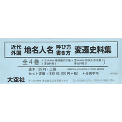 近代外国地名人名呼び方書き方変遷史　全４