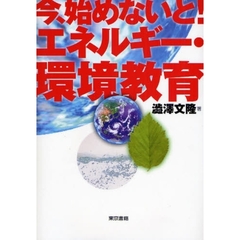 今、始めないと！エネルギー・環境教育