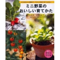 ミニ野菜のおいしい育てかた　タネまきから収穫まで、プロセス写真で見てわかる！