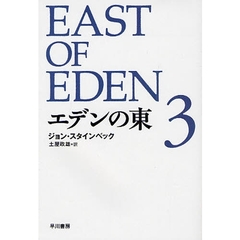 エデンの東　３