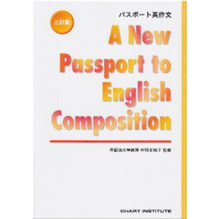 パスポート英作文　三訂版