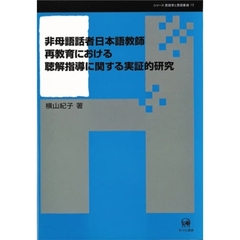 非母語話者日本語教師再教育における聴解指導に関する実証的研究