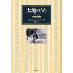 大地のうた　新装・新版