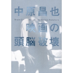 映画の頭脳破壊