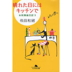 お料理絵日記　３　晴れた日にはキッチンで