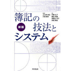 簿記の技法とシステム　新版