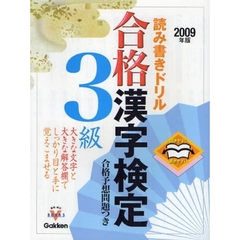 合格漢字検定３級　開きやすく書きやすい読み書きドリル　２００９年版