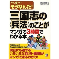 三国志の〈兵法〉のことがマンガで３時間でわかる本　へぇ～そうなんだ！
