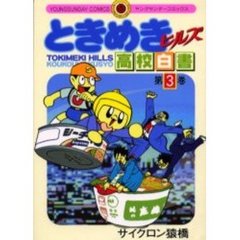 ときめきヒルズ高校白書　　　３
