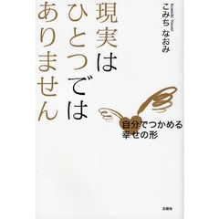 現実はひとつではありません　自分でつかめ