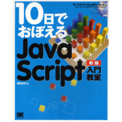 １０日でおぼえるＪａｖａＳｃｒｉｐｔ入門教室　新版