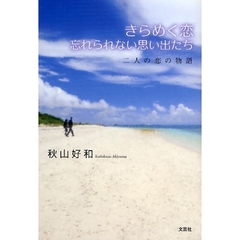 きらめく恋　忘れられない思い出たち