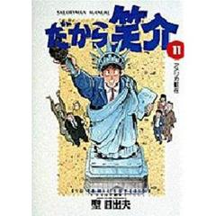 だから笑介　　１１