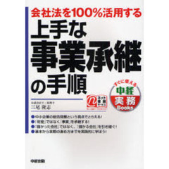 上手な事業承継の手順　会社法を１００％活用する