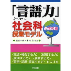 「言語力」をつける社会科授業モデル　小学校編